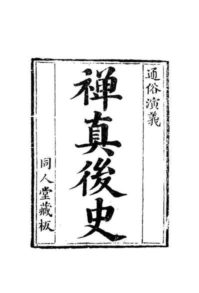 10034_禅真后史十六_