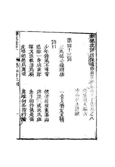 10034_禅真后史十六_
