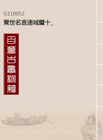 10052_觉世名言连城璧十_