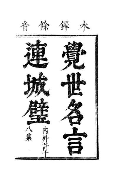 10052_觉世名言连城璧十_