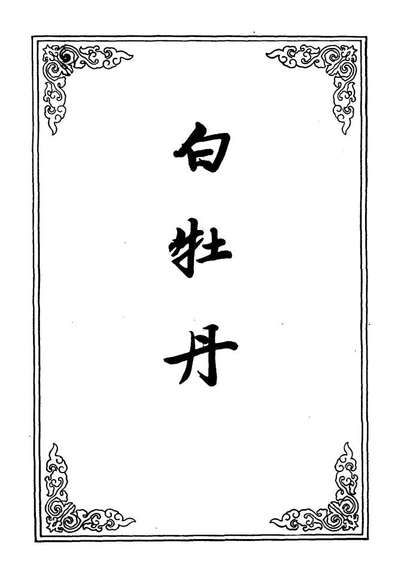 G110130_图像白牡丹全传三_.pdf