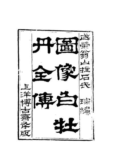 G110130_图像白牡丹全传三_.pdf
