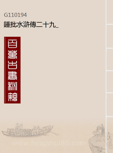 10194_钟批水滸传二十九_