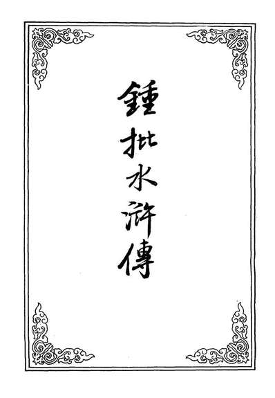 10194_钟批水滸传二十九_