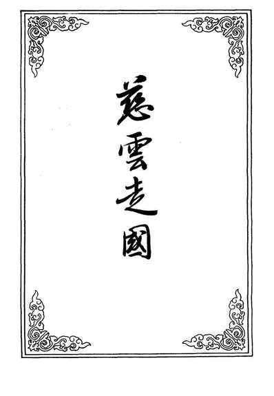 10229_慈云走国六_