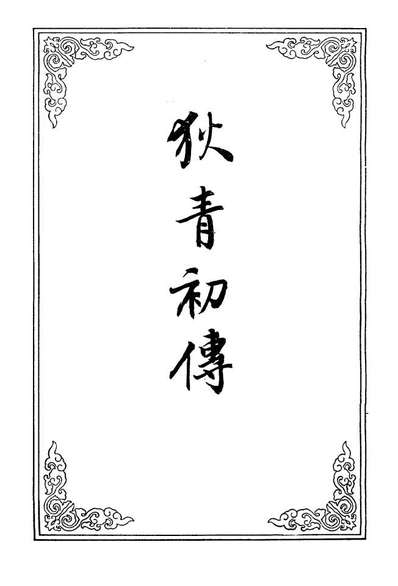 10237_狄青初传四_