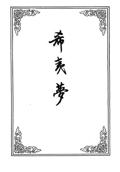 10291_希夷梦二十七_