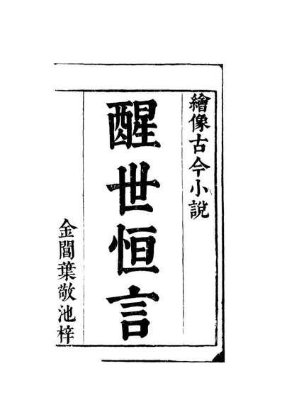 G110359_醒世恆言三_.pdf