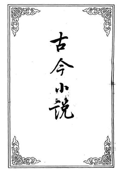 10406_古今小说二十一_