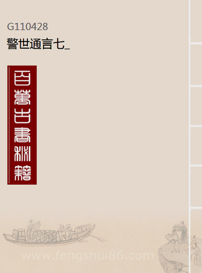 G110428_警世通言七_.pdf
