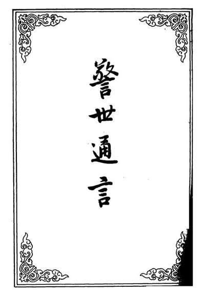 G110428_警世通言七_.pdf