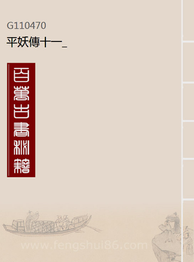 10470_平妖传十一_