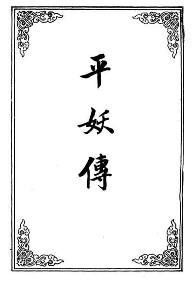 10470_平妖传十一_