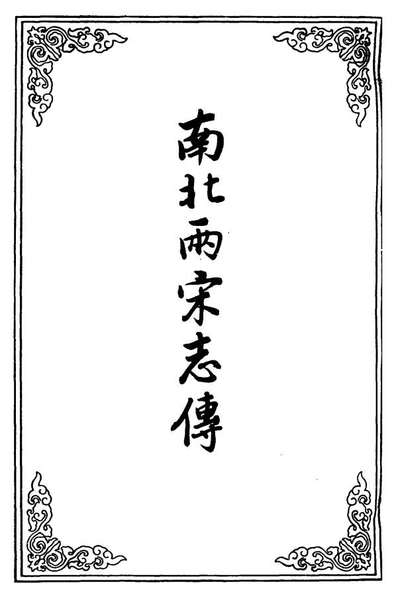 G110500_南北两宋志传十四_.pdf