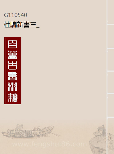 10540_杜骗新书三_