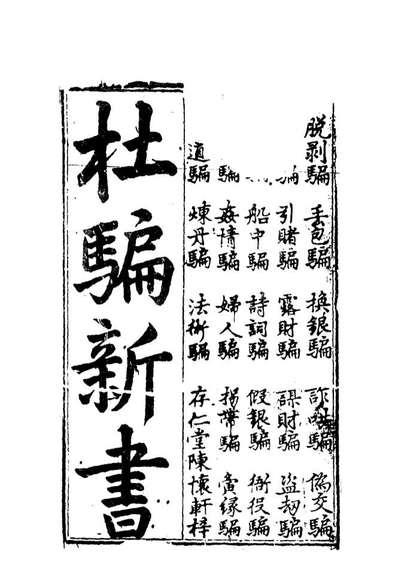 10540_杜骗新书三_