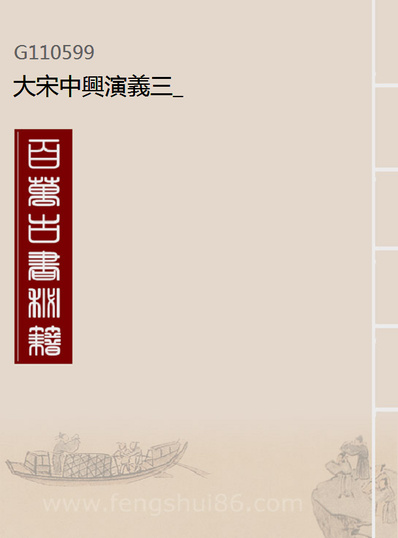 10599_大宋中兴演义三_