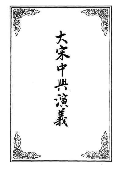 10599_大宋中兴演义三_