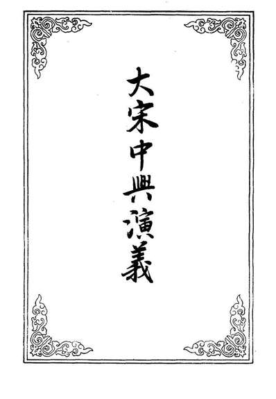 10606_大宋中兴演义十_