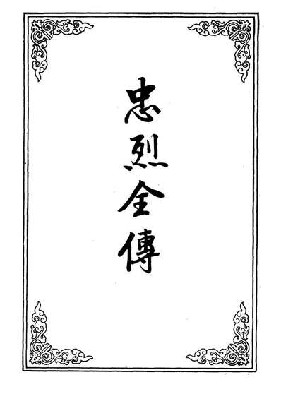 10608_忠烈全传一_