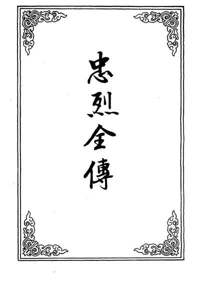 g110615忠烈全传八pdf