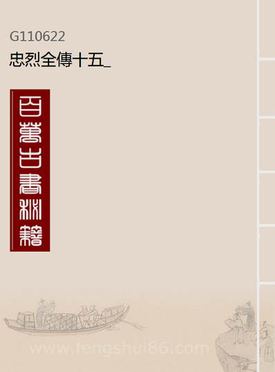 G110622_忠烈全传十五_.pdf