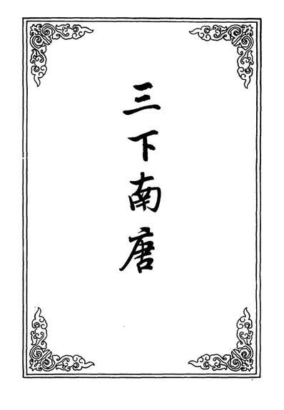 10687_三下南唐五_