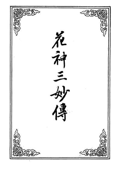 g110691_花神三妙传_.pdf