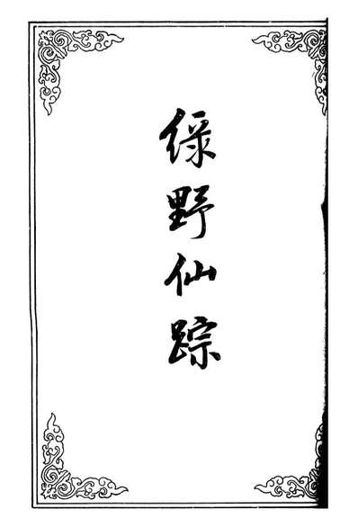 10716_绿野仙踪四_