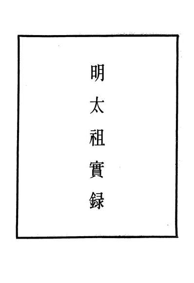 10762_明实录明太祖实录十六_