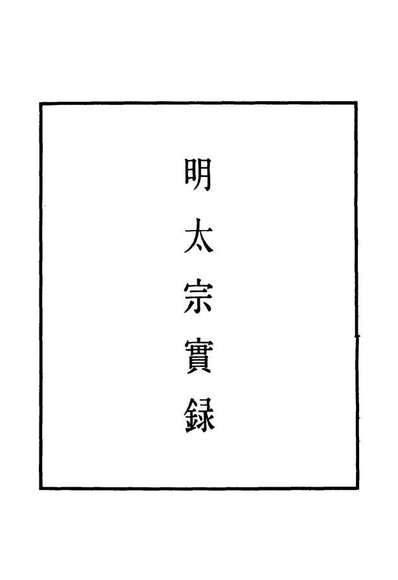 G110835_明实录明太宗实录三十二_.pdf