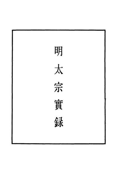 10837_明实录明太宗实录三十四_