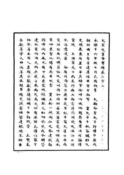 10837_明实录明太宗实录三十四_