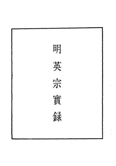 10915_明实录明英宗实录二十九_