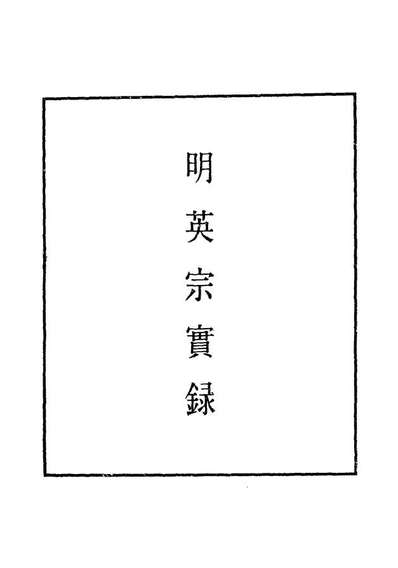 10917_明实录明英宗实录三十一_