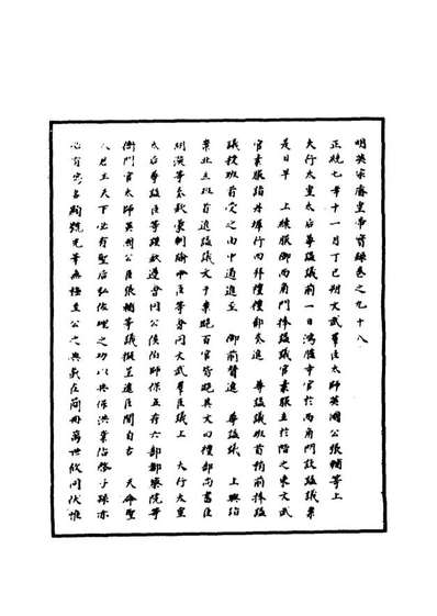 10917_明实录明英宗实录三十一_