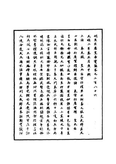 10976_明实录明英宗实录九十_