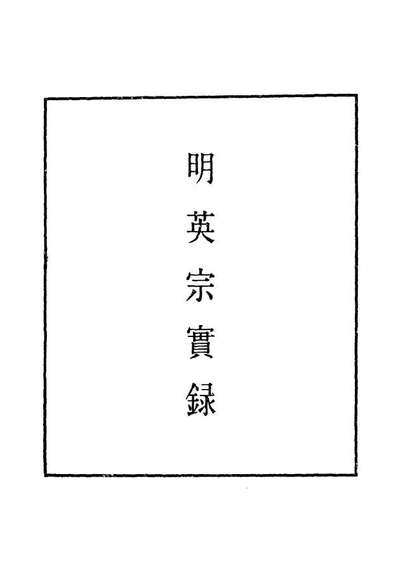 G110991_明实录明英宗实录一百五_.pdf