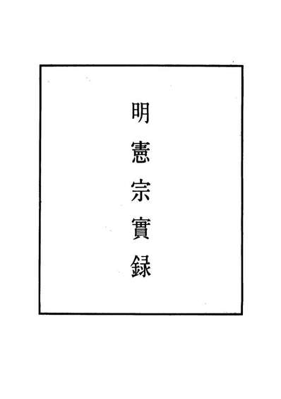 G111009_明实录明宪宗实录十七_.pdf