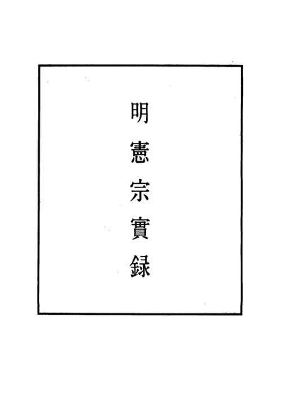 G111070_明实录明宪宗实录七十九_.pdf
