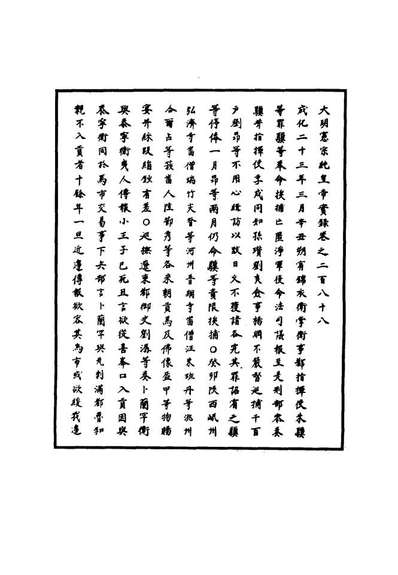 G111070_明实录明宪宗实录七十九_.pdf