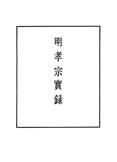 G111091_明实录明孝宗实录二十_.pdf