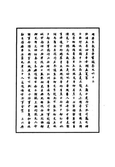 G111091_明实录明孝宗实录二十_.pdf