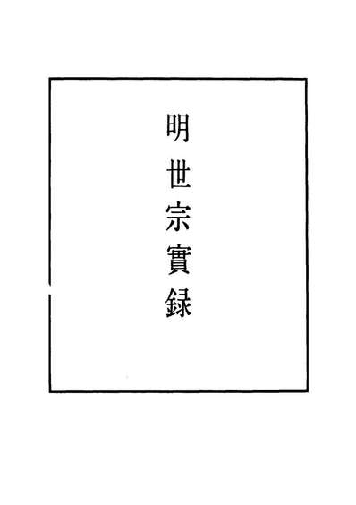 11236_明实录明世宗实录四十三_