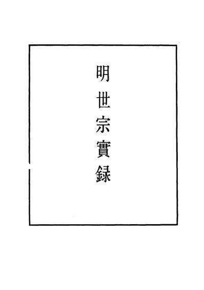 G111316_明实录明世宗实录一百二十四_.pdf