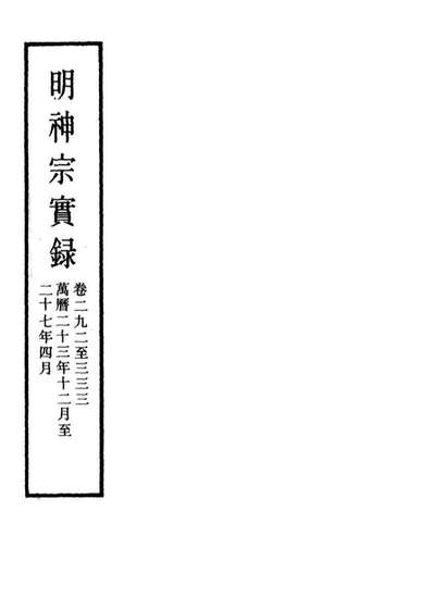 11455_明实录明神宗实录一百三_