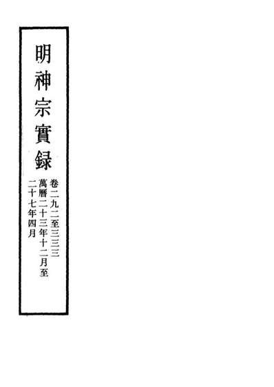 G111505_明实录明神宗实录一百五十三_.pdf