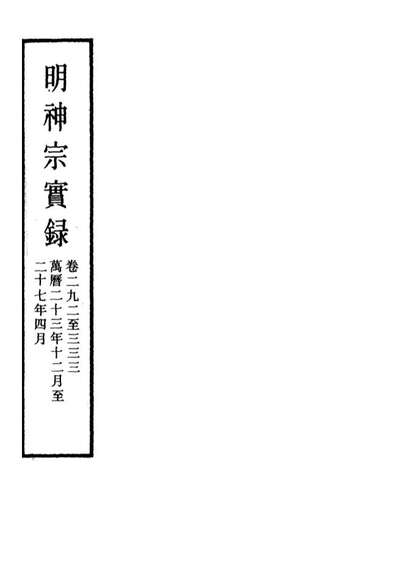 11521_明实录明神宗实录一百六十九_