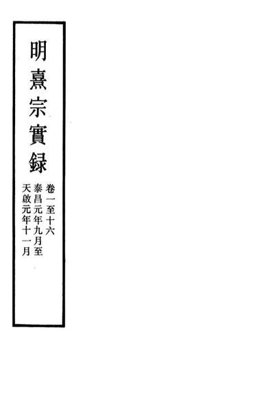 11565_明实录明熹宗实录三十七_