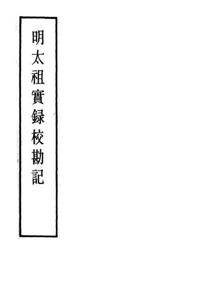 11575_明实录明太祖实录校勘记三_